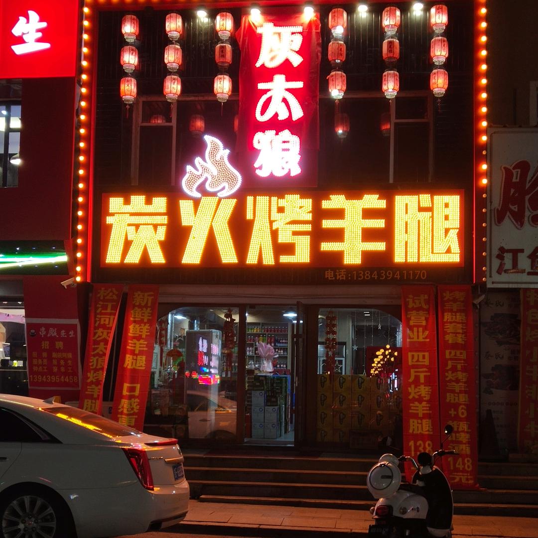 灰太狼碳火烤羊腿官方号