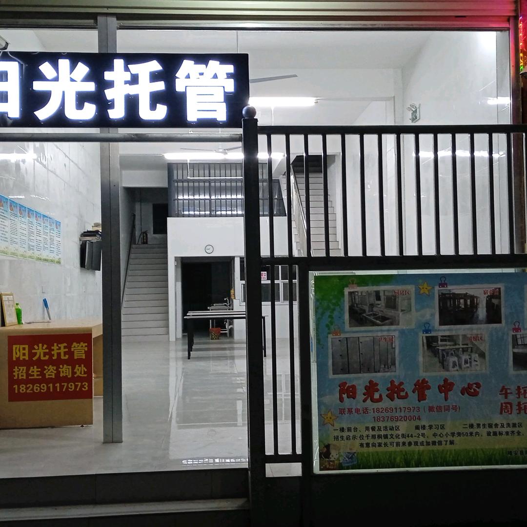 阳光托管～何雪丽