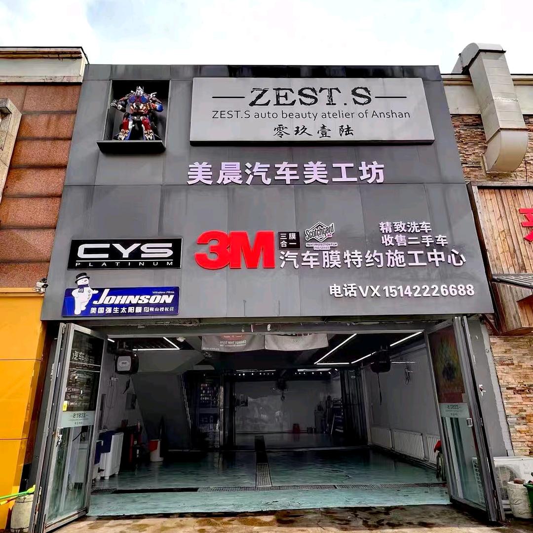 美晨汽车贴膜（鞍山高新区店）