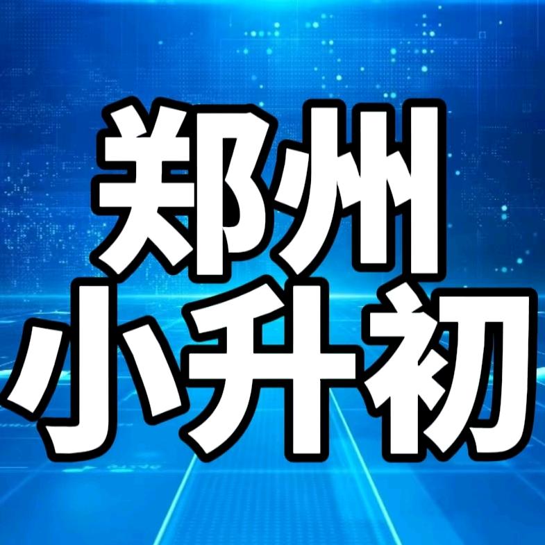郑州升学王老师