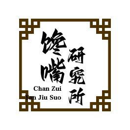 馋嘴研究所