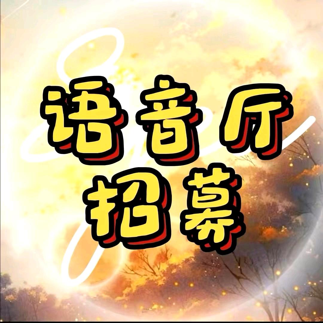 语音厅招募—有望传媒