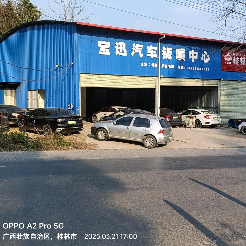 全州宝迅汽车钣喷中心
