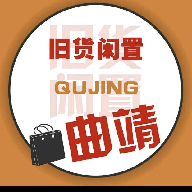 曲靖淘二手旧货铺小高