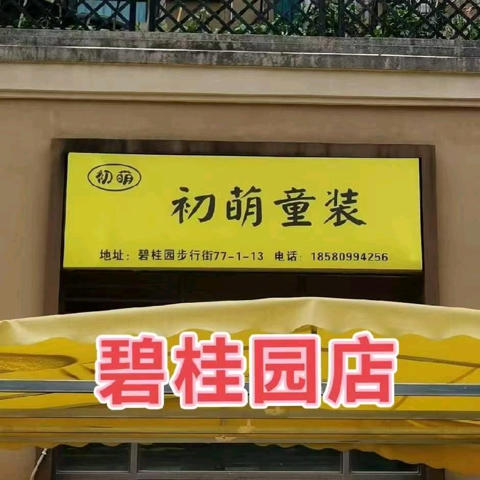黔江初萌童装-碧桂园店2号
