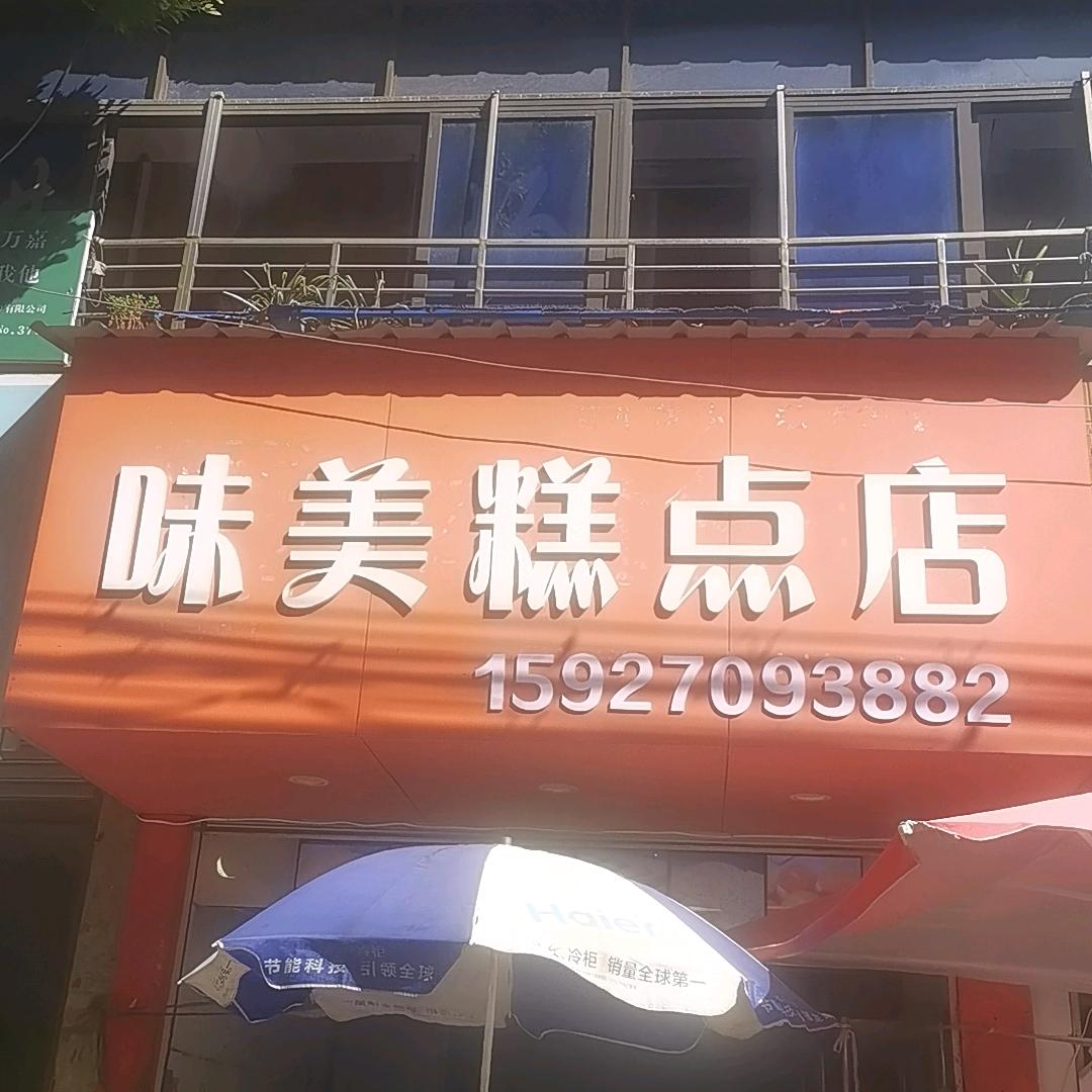 味美糕点店