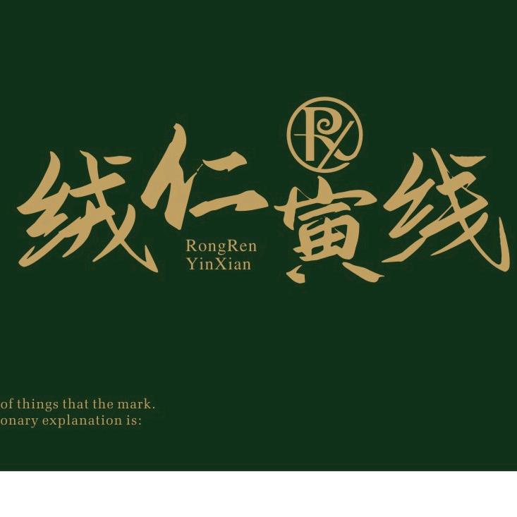 绒仁寅线