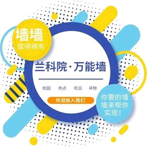 多彩兰科院(校园墙)
