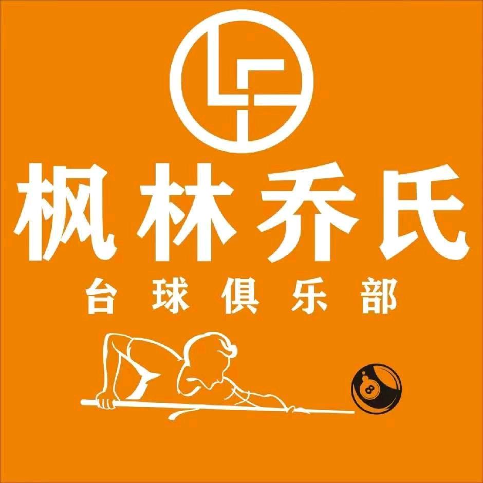 枫林乔氏台球俱乐