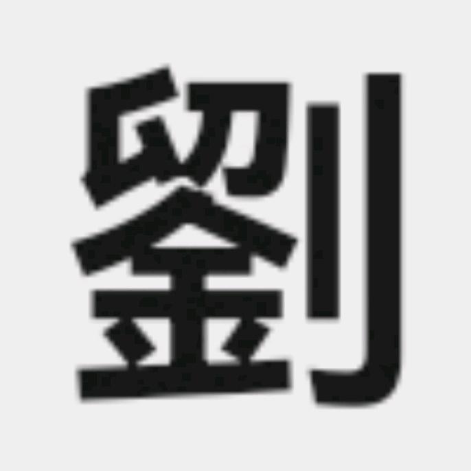 老刘