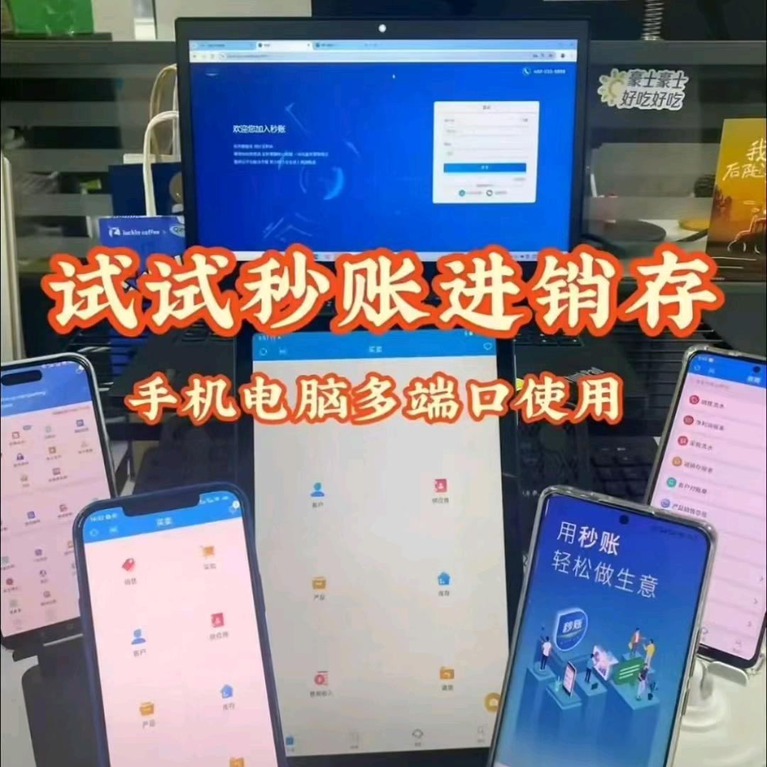 秒账进销存记账软件