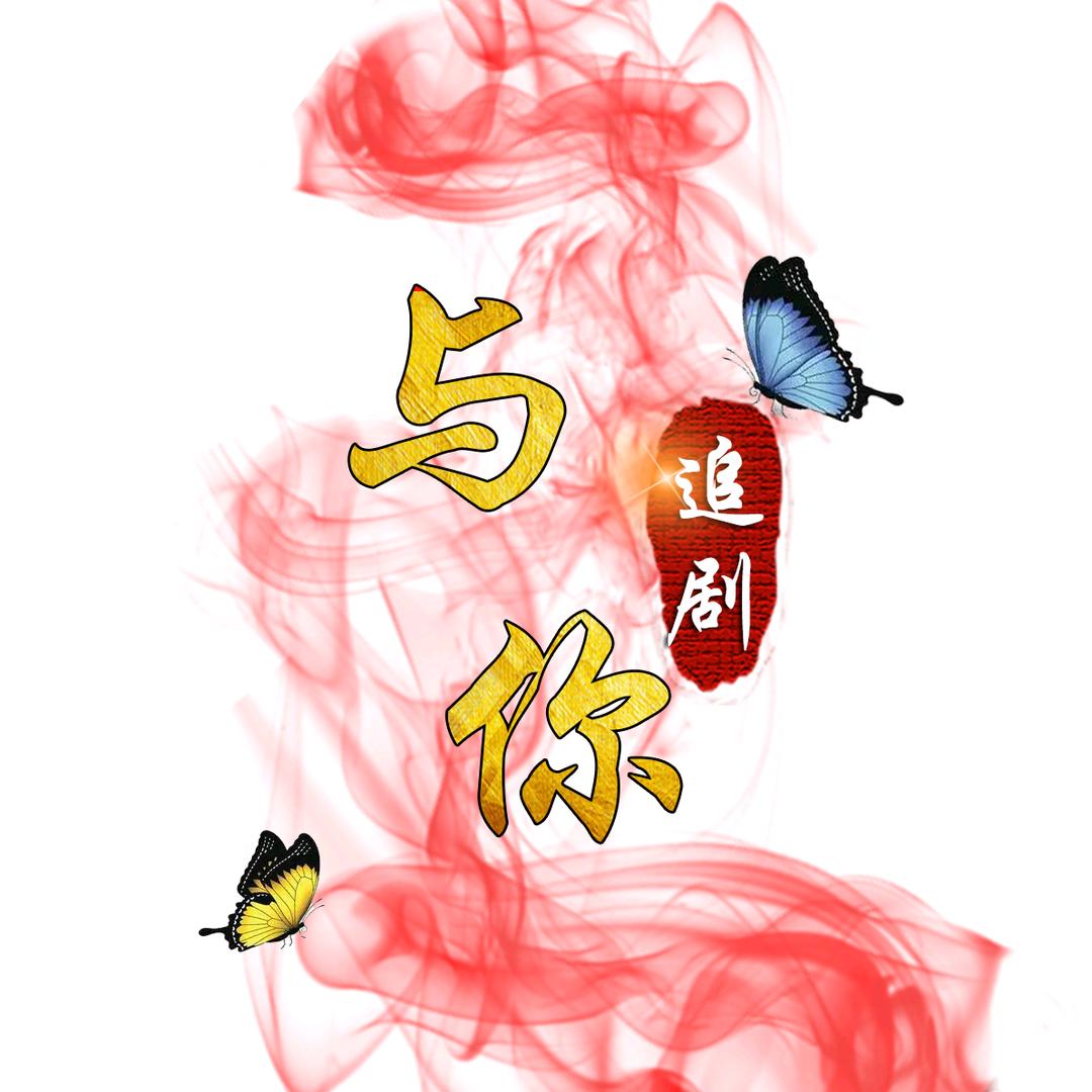 与你追剧
