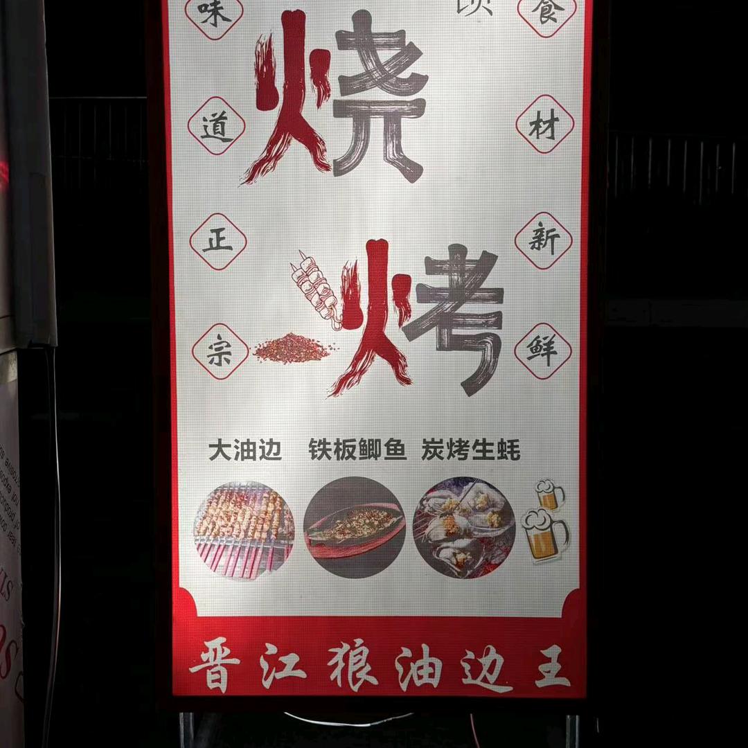 晋江狼油边王
