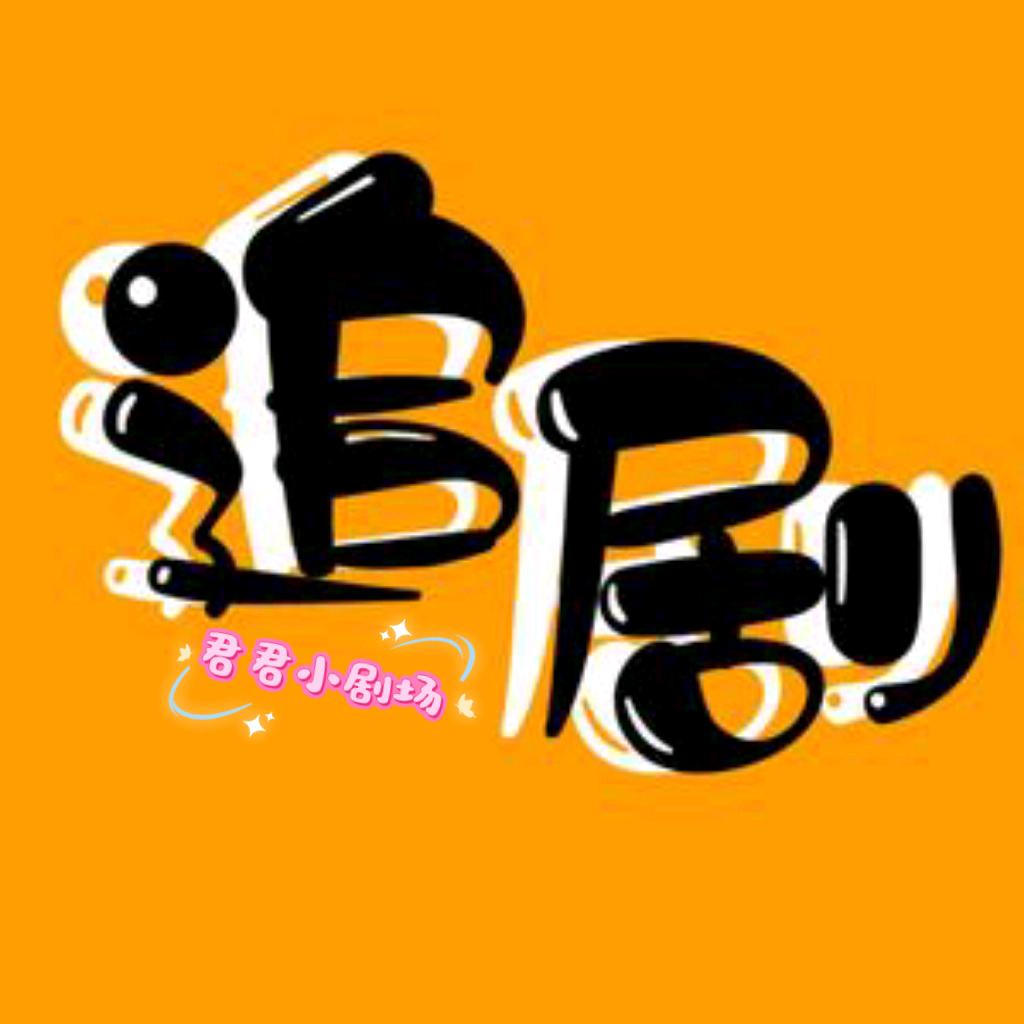 君君小剧场