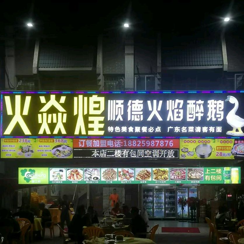 火焱煌醉鹅
