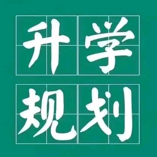 广东升学规划-李主任