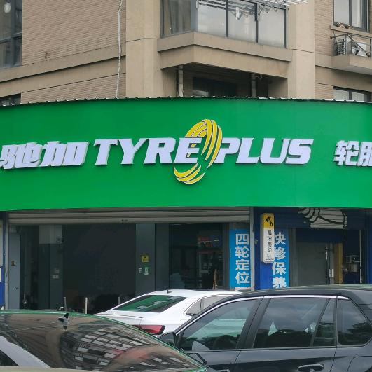 驰加汽车服务中心(春华路店)