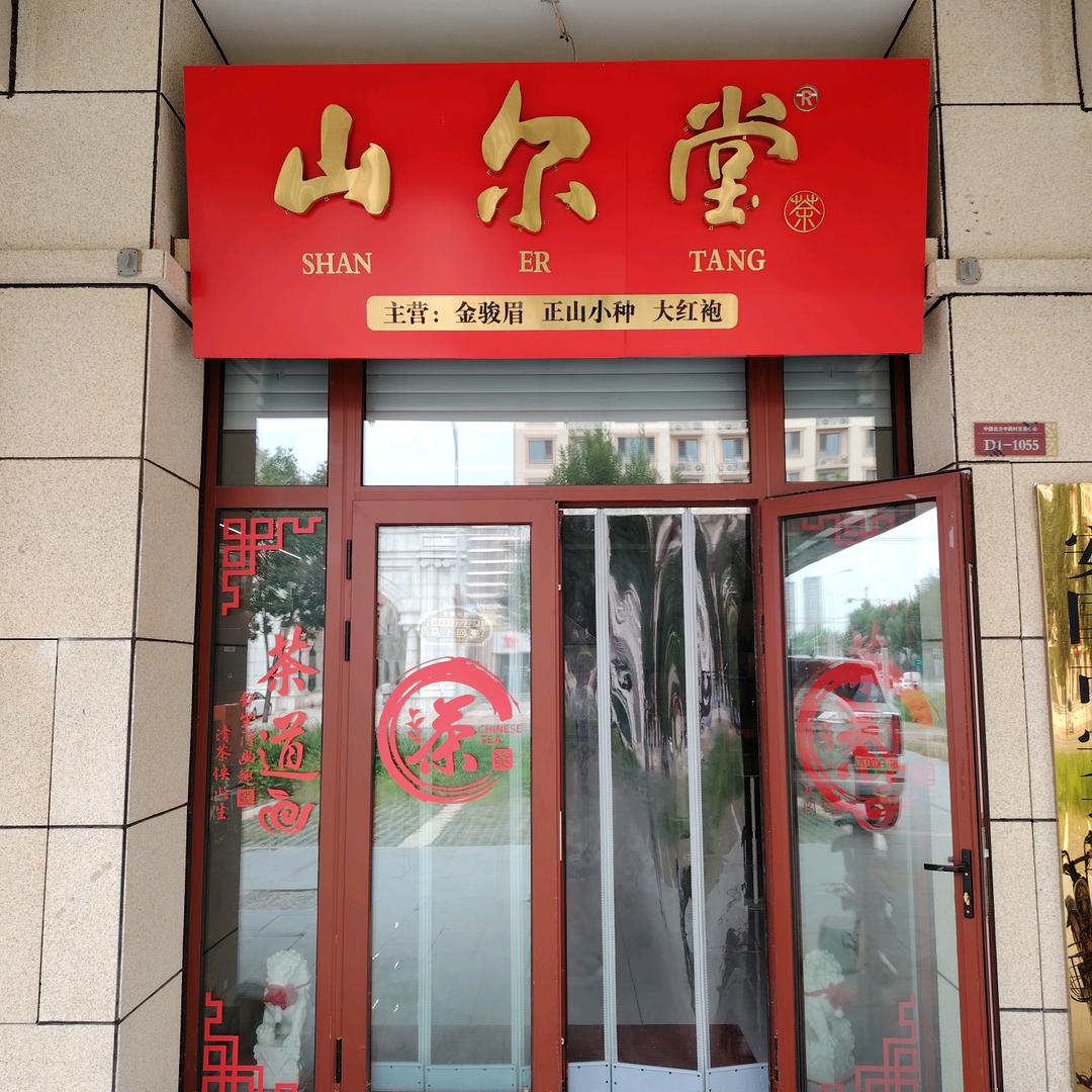 安国山尔堂红茶