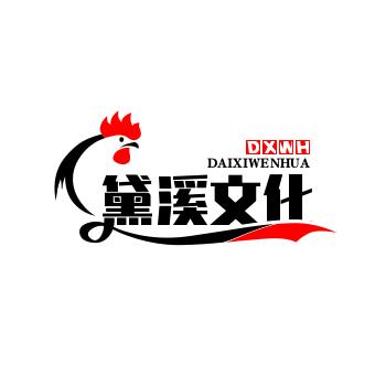 山东黛溪文化传播有限公司