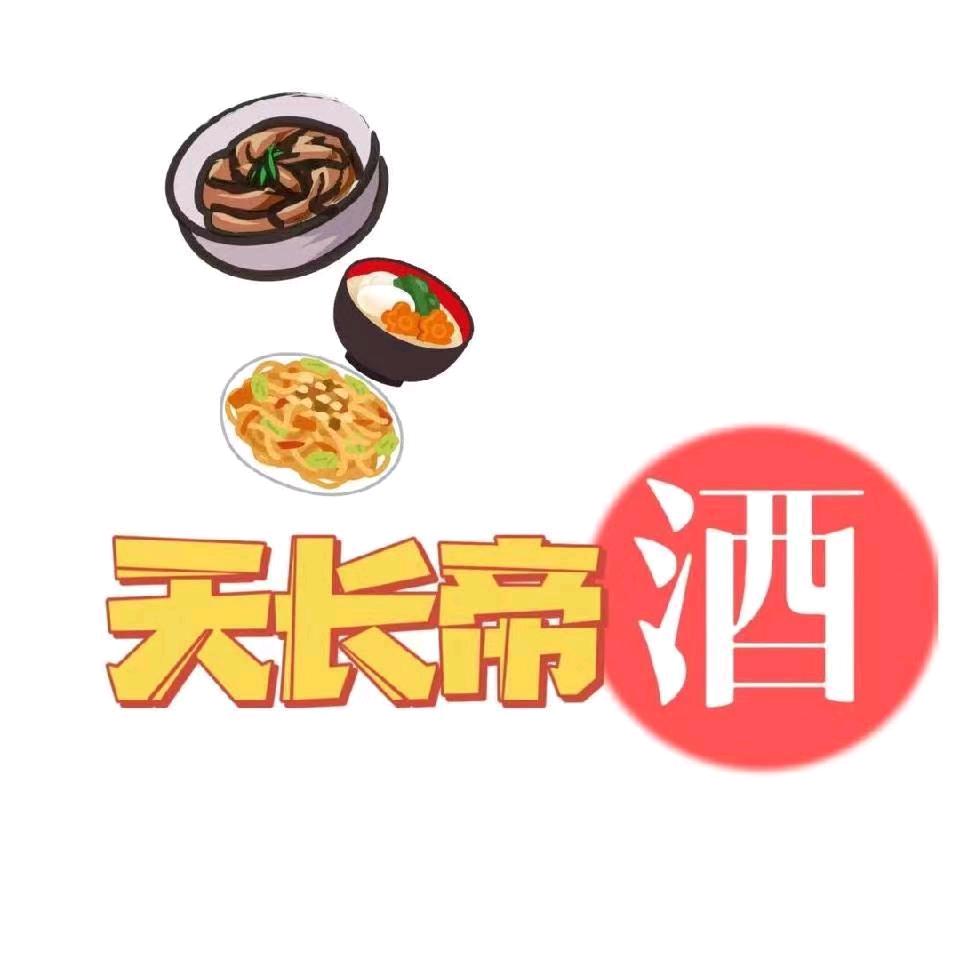 天长帝酒酒楼 刘金凤