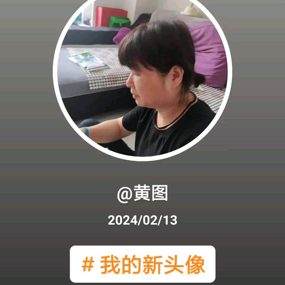 黄真