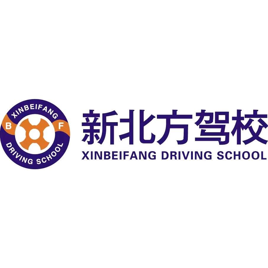 武威新北方驾校