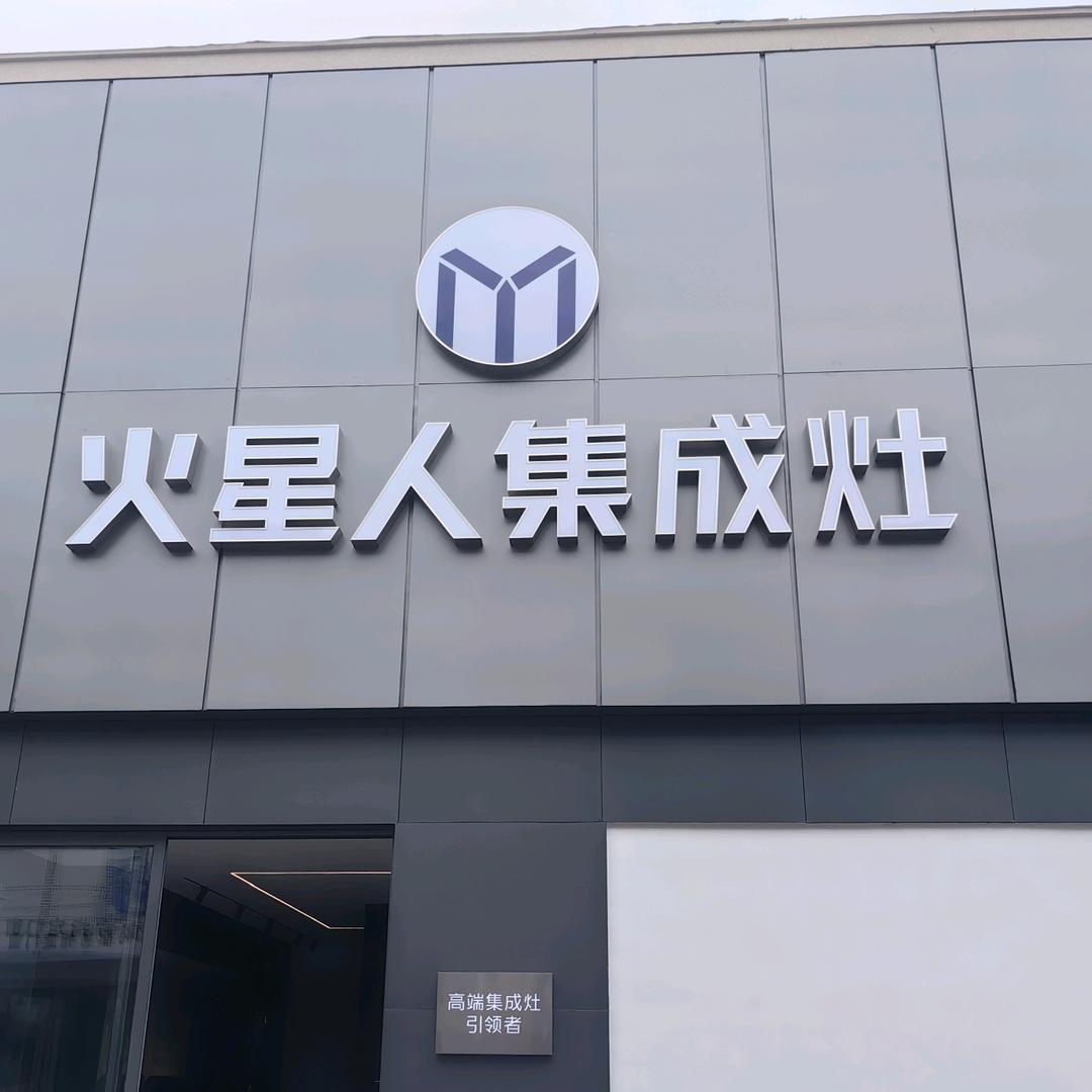 景洪市火星人集成灶