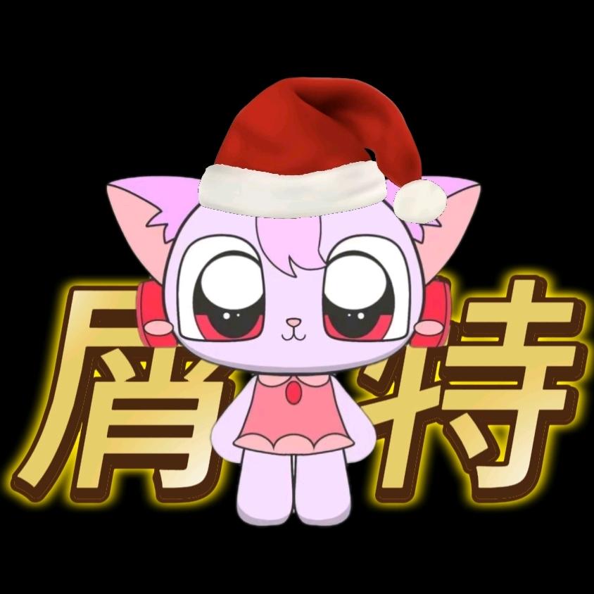 屑特