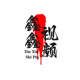 鑫鑫视频