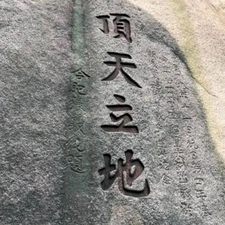 顶天立地