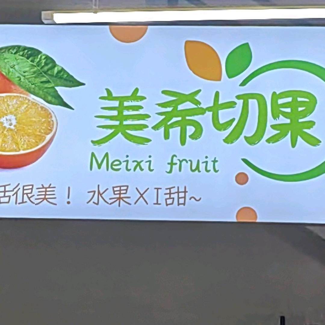 美希切果