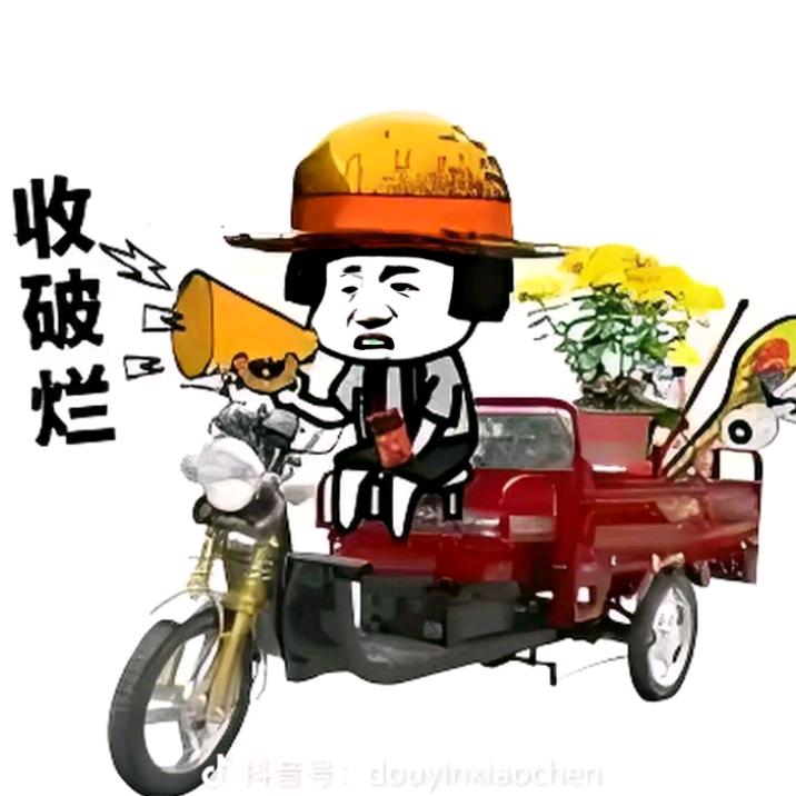 四哥♻️废品回收