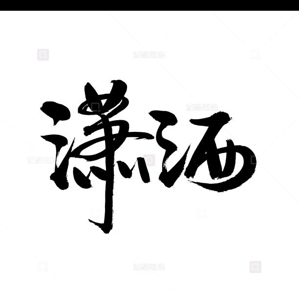 渣男