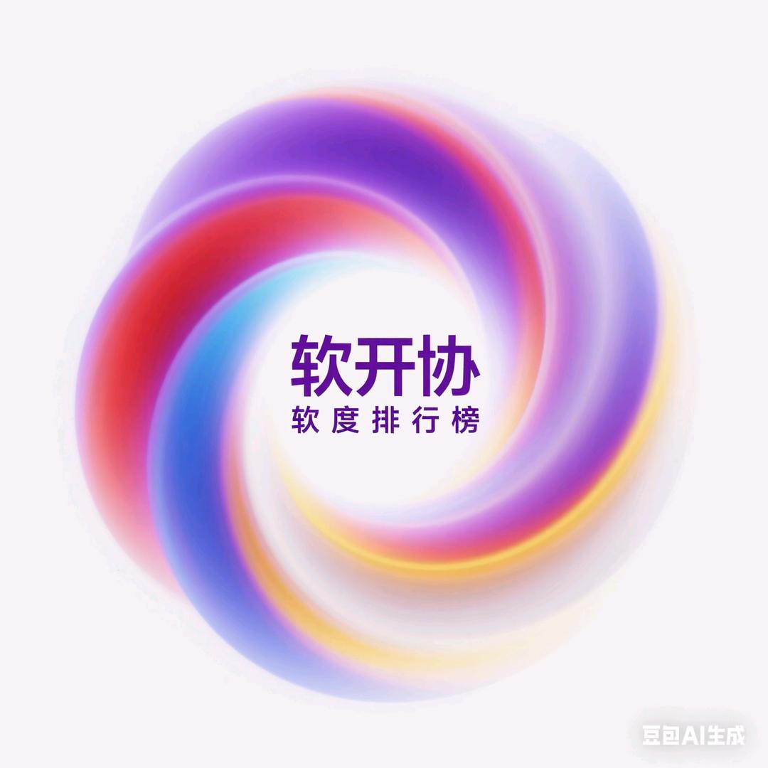 （软开协）软度排行榜