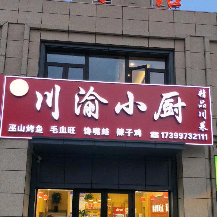 川渝小厨(万科新都会店)