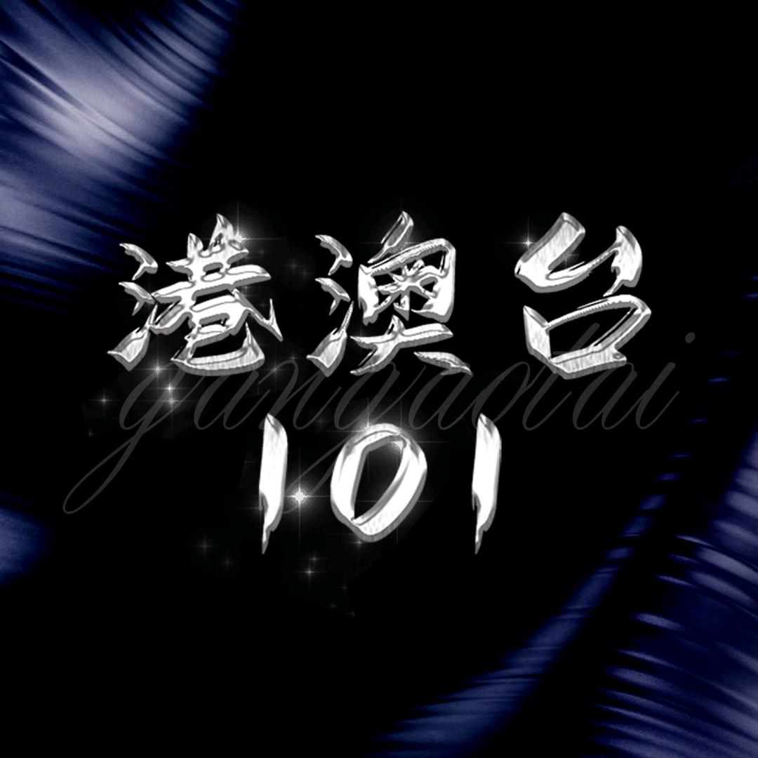 港澳台101（团队招新）