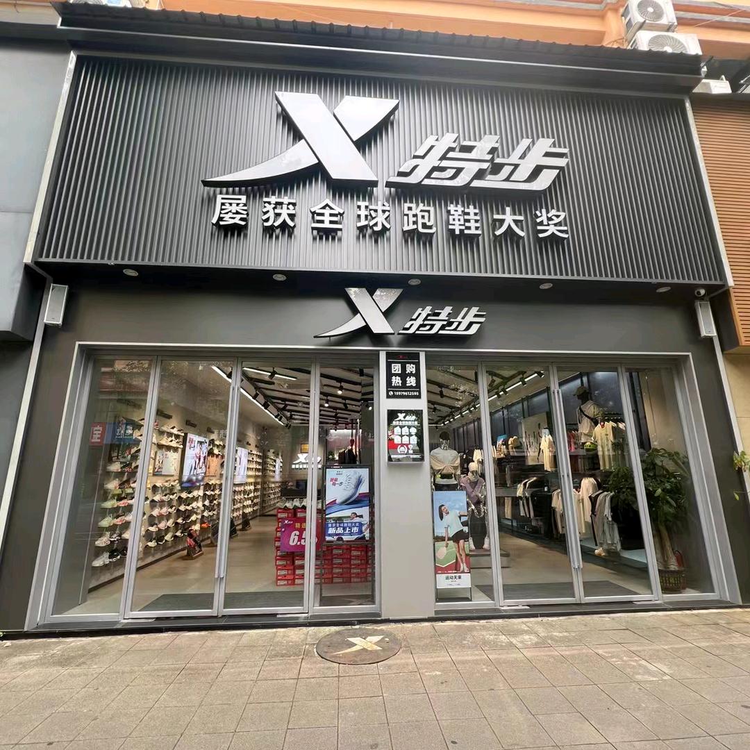 遂川特步（东路大道）店
