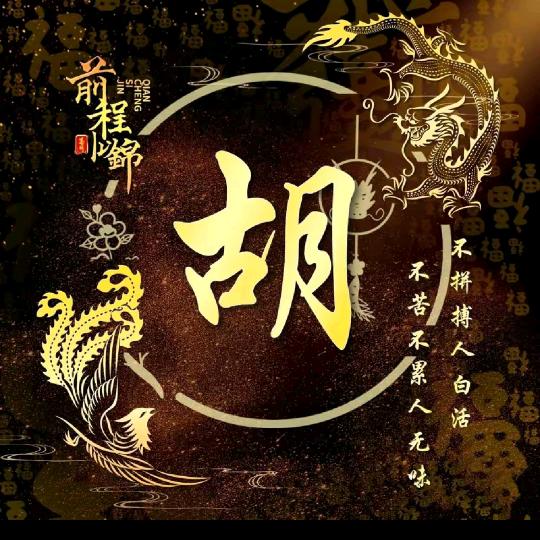 胡大哥
