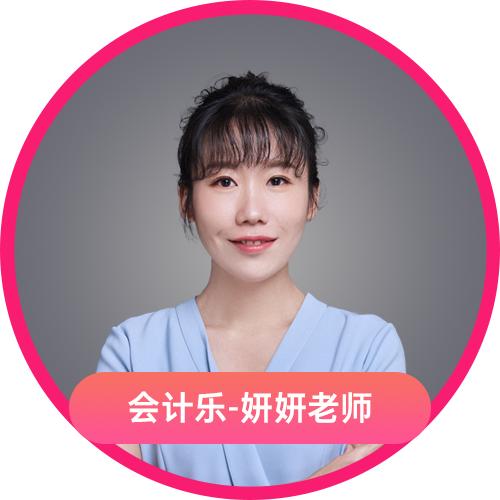 妍姐讲会计（会计乐）