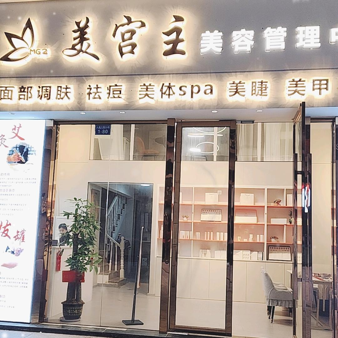 美宫主皮肤管理