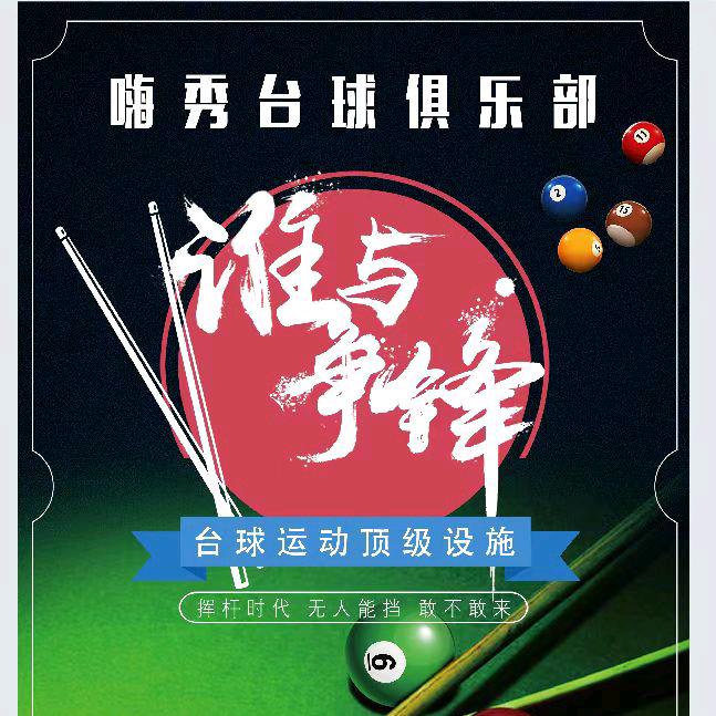 嗨秀桌球俱乐部官方号