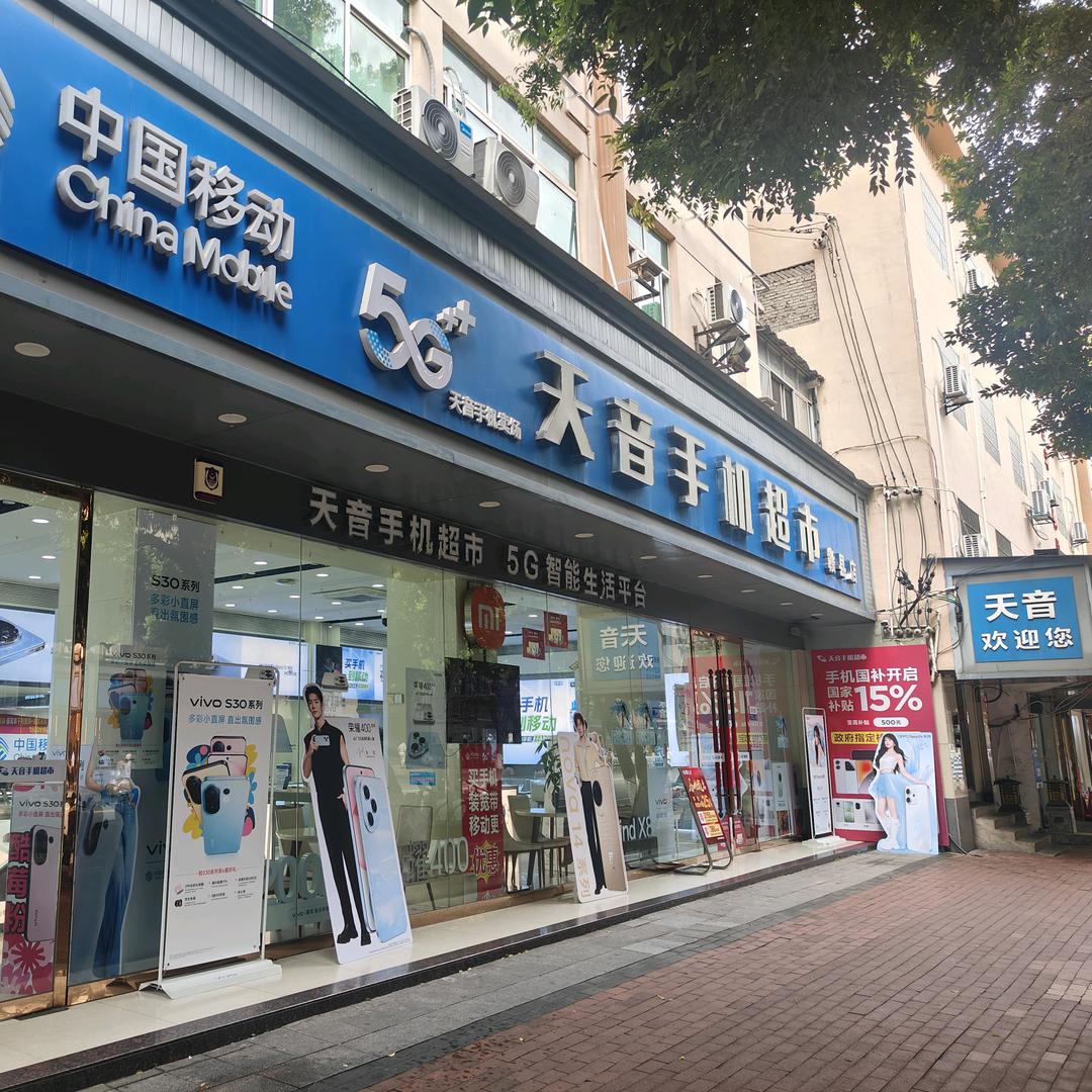 赣县区天音手机超市