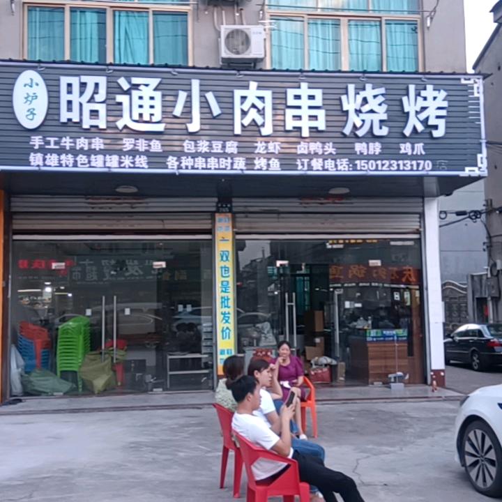 浦江云香汇昭通小肉串烧烤