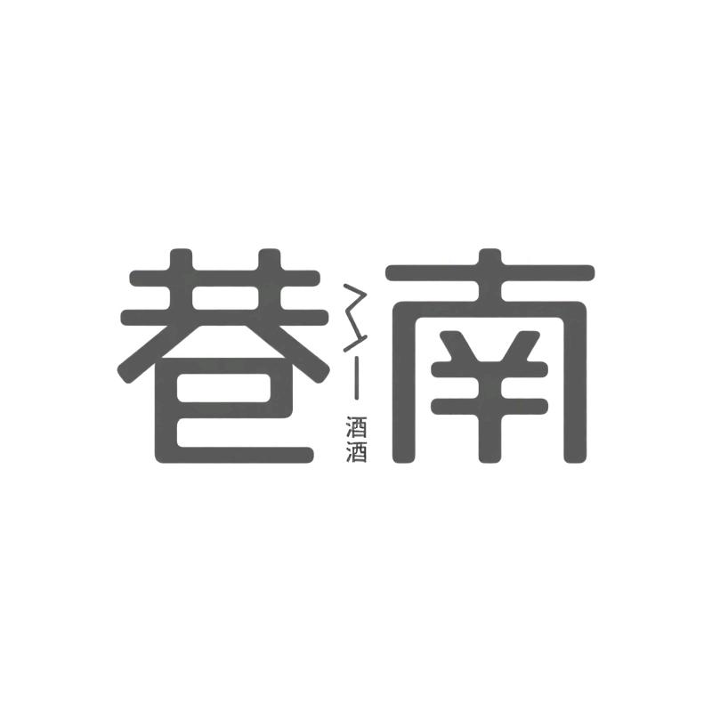 巷南酒类企业店