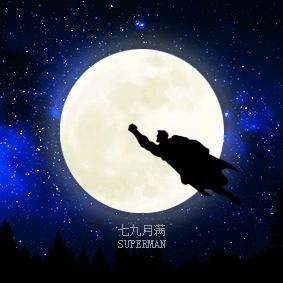 七九月满