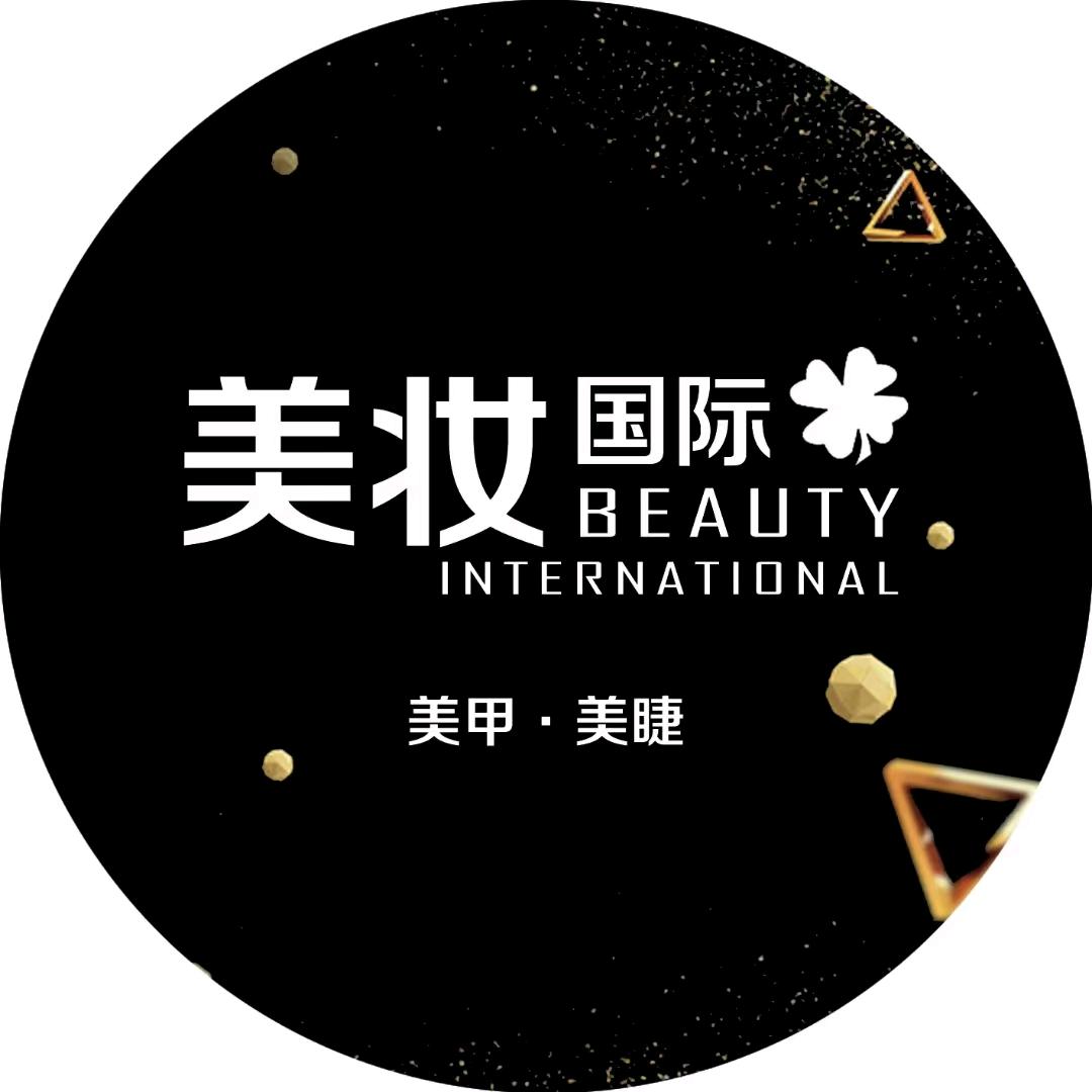 美妆国际 美甲美睫 （财神楼南街店）