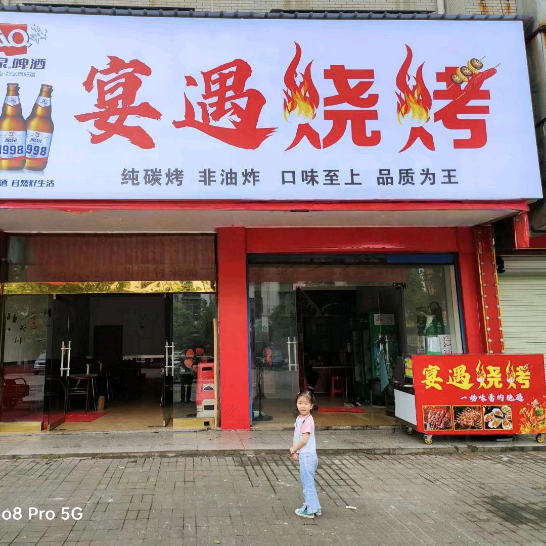 邵东农林城宴遇烧烤