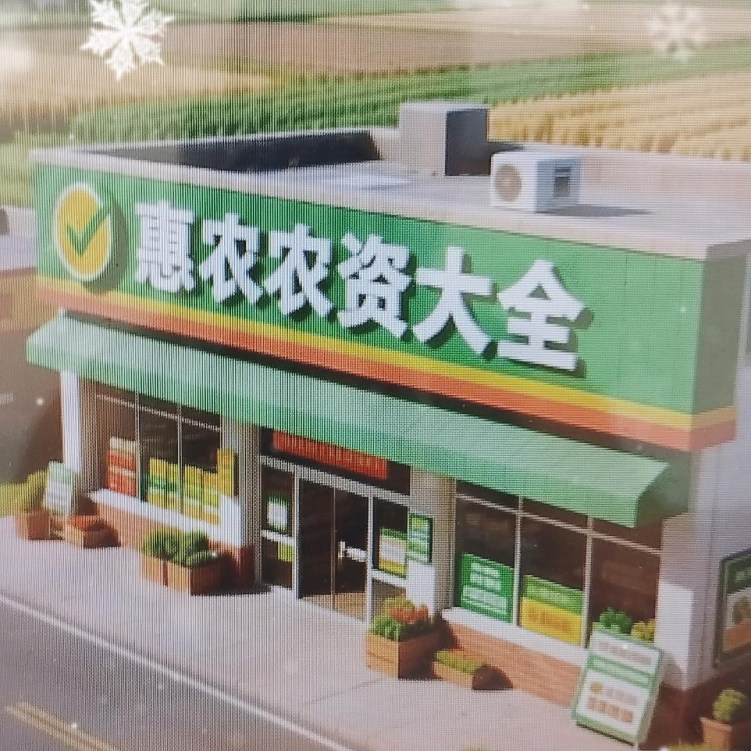 惠农农资大全