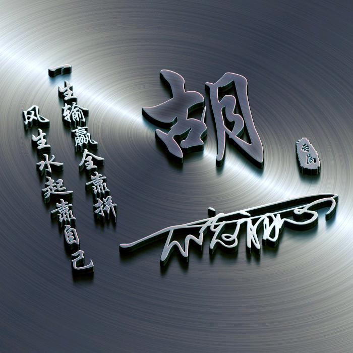 ℋღ᭄断$情᭄