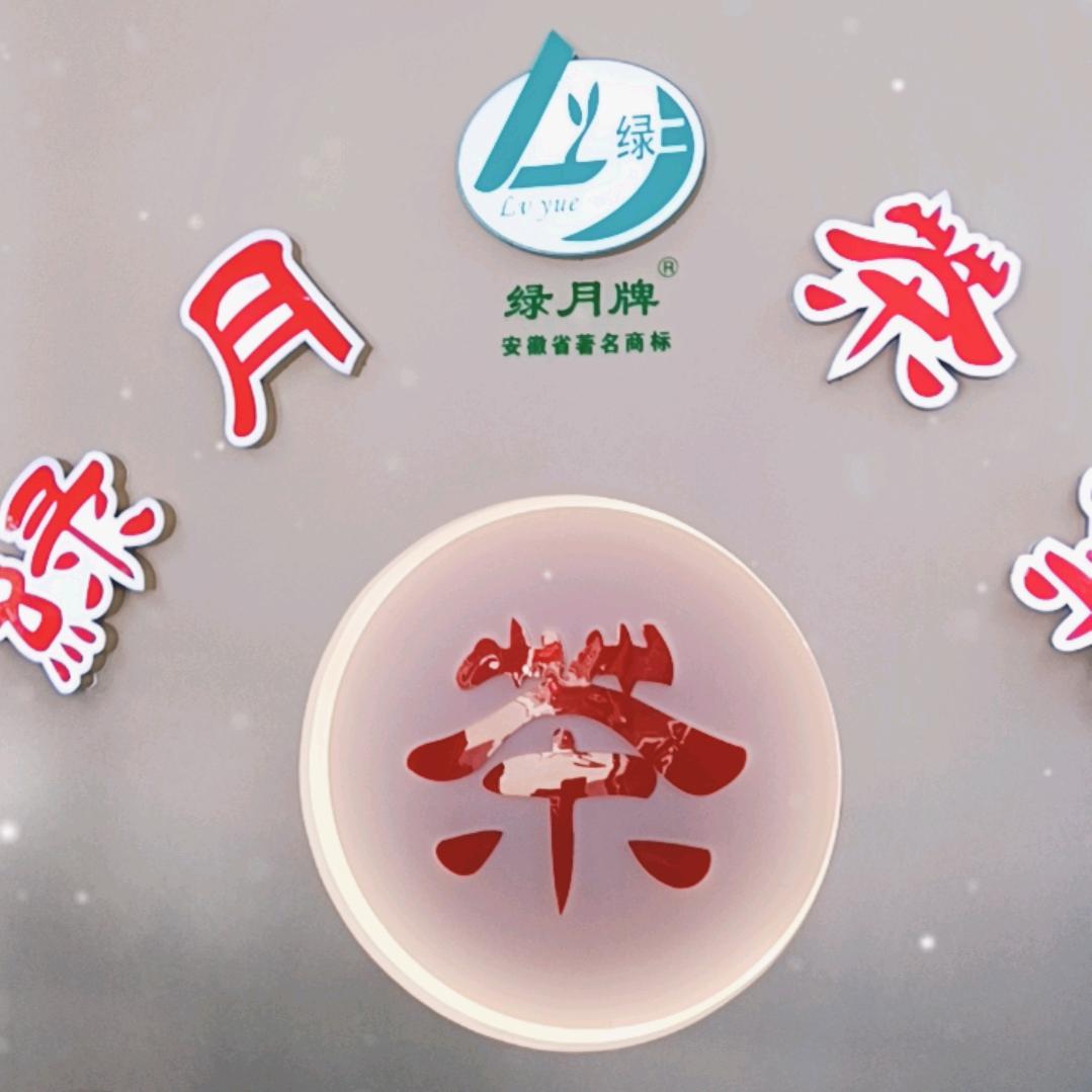 安徽绿月茶业股份有限公司.